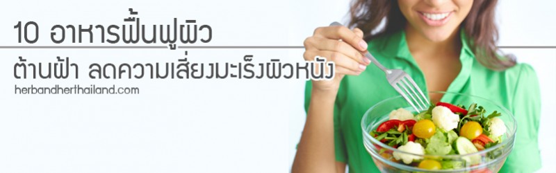 10 อาหารฟื้นฟูผิว ต้านฝ้า ลดความเสี่ยงมะเร็งผิวหนัง